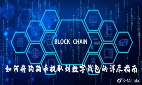 如何将狗狗币提取到数字钱包的详尽指南