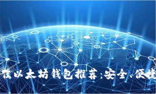 ### 

2023年最佳以太坊钱包推荐：安全、便捷、功能齐全