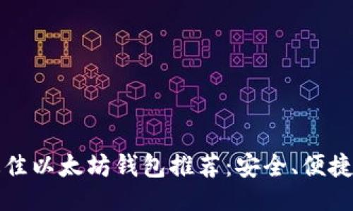 ### 

2023年最佳以太坊钱包推荐：安全、便捷、功能齐全