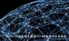 : token.im钱包能否存储TRX币？解析与使用指南