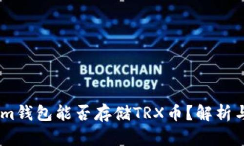 : token.im钱包能否存储TRX币？解析与使用指南