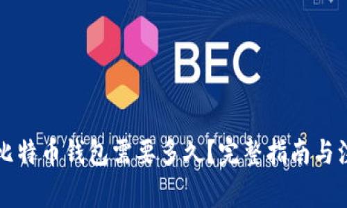 转币到比特币钱包需要多久？完整指南与注意事项