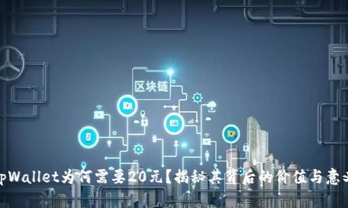 tpWallet为何需要20元？揭秘其背后的价值与意义