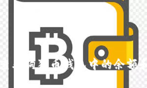 如何有效查看狗狗币钱包中的余额和交易记录