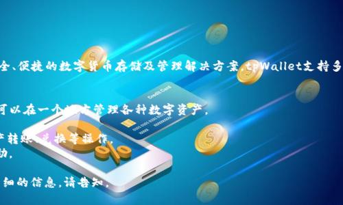 tpWallet是一款数字资产钱包，开发团队是TP投资生态团队。TP投资生态致力于为用户提供安全、便捷的数字货币存储及管理解决方案。tpWallet支持多种数字资产，提供了安全的交易环境以及易于使用的界面，旨在帮助用户轻松管理其数字财富。

以下是tpWallet的一些主要特征和优势：
1. **多种资产支持**：tpWallet支持多种 cryptocurrencies，包括以太坊、比特币等，使用户可以在一个地方管理各种数字资产。
2. **安全性**：开发团队采用多重安全技术保证用户资产安全，如加密存储、冷钱包技术等。
3. **用户友好界面**：tpWallet设计简洁直观，即使是初学者也能迅速上手，方便用户进行资产转账、兑换等操作。
4. **社区支持**：tpWallet 背后有活跃的社区支持，用户可以通过社区获得最新的信息与帮助。

具体的对tpWallet的理解和使用，会涉及其功能细节、安全措施及用户反馈等内容。若需要更详细的信息，请告知。