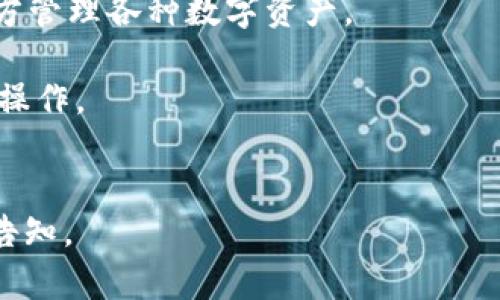 tpWallet是一款数字资产钱包，开发团队是TP投资生态团队。TP投资生态致力于为用户提供安全、便捷的数字货币存储及管理解决方案。tpWallet支持多种数字资产，提供了安全的交易环境以及易于使用的界面，旨在帮助用户轻松管理其数字财富。

以下是tpWallet的一些主要特征和优势：
1. **多种资产支持**：tpWallet支持多种 cryptocurrencies，包括以太坊、比特币等，使用户可以在一个地方管理各种数字资产。
2. **安全性**：开发团队采用多重安全技术保证用户资产安全，如加密存储、冷钱包技术等。
3. **用户友好界面**：tpWallet设计简洁直观，即使是初学者也能迅速上手，方便用户进行资产转账、兑换等操作。
4. **社区支持**：tpWallet 背后有活跃的社区支持，用户可以通过社区获得最新的信息与帮助。

具体的对tpWallet的理解和使用，会涉及其功能细节、安全措施及用户反馈等内容。若需要更详细的信息，请告知。