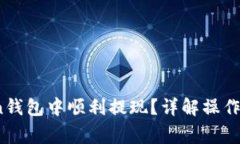 如何在TopToken钱包中顺利提现？详解操作步骤与注