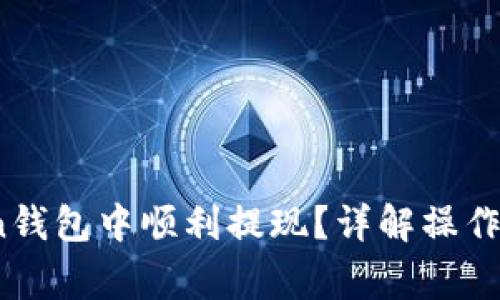 如何在TopToken钱包中顺利提现？详解操作步骤与注意事项