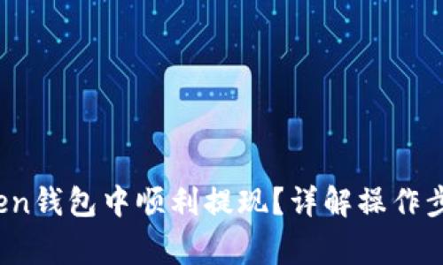 如何在TopToken钱包中顺利提现？详解操作步骤与注意事项