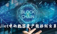 如何将tpWallet中的数字资产转移到交易所：详细指