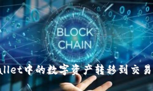 如何将tpWallet中的数字资产转移到交易所：详细指南