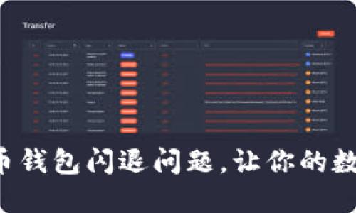 如何解决手机狗狗币钱包闪退问题，让你的数字货币交易更顺畅！