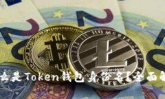 ### 什么是Token钱包身份名？全面解析及应用