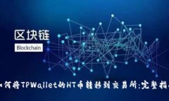 如何将TPWallet的HT币转移到交易所：完整指南