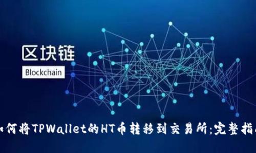 如何将TPWallet的HT币转移到交易所：完整指南
