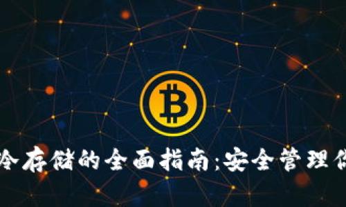 比特币钱包冷存储的全面指南：安全管理你的数字资产