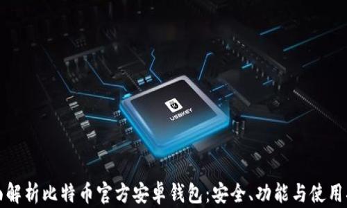 
全面解析比特币官方安卓钱包：安全、功能与使用指南