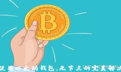 如何使用以太坊钱包，无节点的完美解决方案