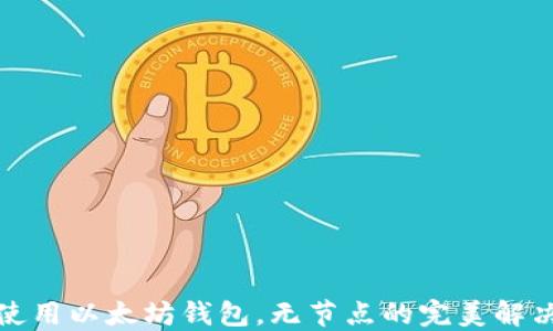 
如何使用以太坊钱包，无节点的完美解决方案