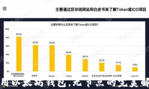 
如何使用以太坊钱包，无节点的完美解决方案