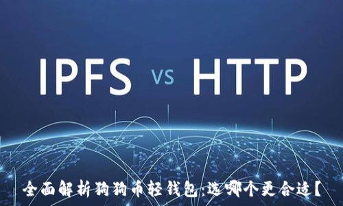   
全面解析狗狗币轻钱包：选哪个更合适？