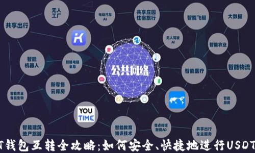 
USDT钱包互转全攻略：如何安全、快捷地进行USDT转账