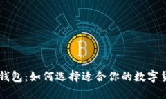 了解狗狗币钱包：如何选择适合你的数字货币存