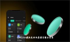 tpWallet授权失败的原因及解决方法