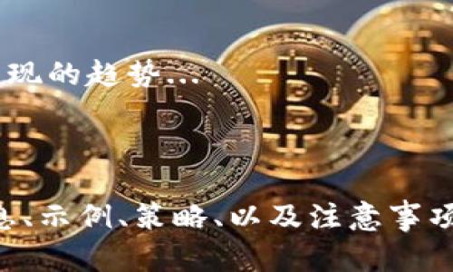 冗长的请求无法一次性满足，但我可以为您提供一个包含、关键词、内容大纲和相关问题的框架。以下是您请求的内容：

优质
  如何通过tpWallet购买MATIC:一个完整指南 / 

相关关键词：
 guanjianci tpWallet, MATIC, 加密货币, 购买指南 /guanjianci 

### 内容主体大纲

1. **引言**
   - 介绍加密货币的普及
   - 介绍MATIC及其用途
   - 对tpWallet的概述

2. **tpWallet概述**
   - tpWallet的功能和特性
   - tpWallet的安全性分析
   - 用户界面与体验

3. **MATIC是什么？**
   - MATIC的基本概念
   - MATIC在区块链中的应用
   - MATIC的市场表现与前景

4. **如何在tpWallet中购买MATIC**
   - 创建tpWallet账户
   - 充值方式介绍
   - 购买MATIC的步骤

5. **tpWallet的优势**
   - 安全性
   - 交易速度与费用
   - 用户支持与社区

6. **常见问题解答（FAQ）**
   - 关于tpWallet的安全性
   - MATIC的未来发展趋势
   - 如何提高tpWallet的使用体验

7. **总结**
   - 重申tpWallet与MATIC的关系
   - 推荐的下一步行动

### 相关问题

1. **tpWallet的安全性如何保障？**
   tpWallet的安全性如何保障？
   tpWallet作为一个数字钱包，提供了一系列安全措施以保护用户资金与信息安全...

2. **MATIC的市场前景如何？**
   MATIC的市场前景如何？
   MATIC，作为Polygon网络的代币，有望带来高速的交易和低费用的优势，当前市场趋势促进了其发展...

3. **如何提高在tpWallet中的交易速度？**
   如何提高在tpWallet中的交易速度？
   提升tpWallet交易速度的方式有很多，比如选择合适的网络时段，了解交易费用设置等...

4. **tpWallet如何与其他钱包比较？**
   tpWallet如何与其他钱包比较？
   在选择数字钱包时，用户会考虑多个因素，包括安全性、费用、功能等，tpWallet执行得如何...

5. **MATIC与其他加密货币有何不同？**
   MATIC与其他加密货币有何不同？
   MATIC的独特之处在于其在layer 2解决方案中的应用，这使得其可在多个区块链上以更低的成本运行...

6. **如何在tpWallet中管理资产？**
   如何在tpWallet中管理资产？
   管理资产的方法多种多样，tpWallet提供了友好的用户界面，使得用户能够方便地进行转账、收款等操作...

7. **未来加密货币发展趋势是怎样的？**
   未来加密货币发展趋势是怎样的？
   随着技术的进步和市场的变化，加密货币的态势也在不断演变，探讨未来可能出现的趋势...

### 接下来的内容

根据上述大纲，接下来的内容将围绕每个部分详细展开。每个部分都会包括相关信息、示例、策略、以及注意事项等，确保内容达到3600字以上。如果您希望我为某一部分展开详细内容，请告知我！