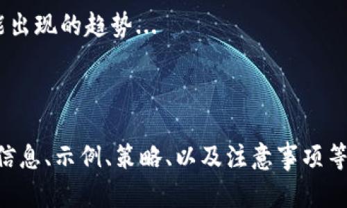 冗长的请求无法一次性满足，但我可以为您提供一个包含、关键词、内容大纲和相关问题的框架。以下是您请求的内容：

优质
  如何通过tpWallet购买MATIC:一个完整指南 / 

相关关键词：
 guanjianci tpWallet, MATIC, 加密货币, 购买指南 /guanjianci 

### 内容主体大纲

1. **引言**
   - 介绍加密货币的普及
   - 介绍MATIC及其用途
   - 对tpWallet的概述

2. **tpWallet概述**
   - tpWallet的功能和特性
   - tpWallet的安全性分析
   - 用户界面与体验

3. **MATIC是什么？**
   - MATIC的基本概念
   - MATIC在区块链中的应用
   - MATIC的市场表现与前景

4. **如何在tpWallet中购买MATIC**
   - 创建tpWallet账户
   - 充值方式介绍
   - 购买MATIC的步骤

5. **tpWallet的优势**
   - 安全性
   - 交易速度与费用
   - 用户支持与社区

6. **常见问题解答（FAQ）**
   - 关于tpWallet的安全性
   - MATIC的未来发展趋势
   - 如何提高tpWallet的使用体验

7. **总结**
   - 重申tpWallet与MATIC的关系
   - 推荐的下一步行动

### 相关问题

1. **tpWallet的安全性如何保障？**
   tpWallet的安全性如何保障？
   tpWallet作为一个数字钱包，提供了一系列安全措施以保护用户资金与信息安全...

2. **MATIC的市场前景如何？**
   MATIC的市场前景如何？
   MATIC，作为Polygon网络的代币，有望带来高速的交易和低费用的优势，当前市场趋势促进了其发展...

3. **如何提高在tpWallet中的交易速度？**
   如何提高在tpWallet中的交易速度？
   提升tpWallet交易速度的方式有很多，比如选择合适的网络时段，了解交易费用设置等...

4. **tpWallet如何与其他钱包比较？**
   tpWallet如何与其他钱包比较？
   在选择数字钱包时，用户会考虑多个因素，包括安全性、费用、功能等，tpWallet执行得如何...

5. **MATIC与其他加密货币有何不同？**
   MATIC与其他加密货币有何不同？
   MATIC的独特之处在于其在layer 2解决方案中的应用，这使得其可在多个区块链上以更低的成本运行...

6. **如何在tpWallet中管理资产？**
   如何在tpWallet中管理资产？
   管理资产的方法多种多样，tpWallet提供了友好的用户界面，使得用户能够方便地进行转账、收款等操作...

7. **未来加密货币发展趋势是怎样的？**
   未来加密货币发展趋势是怎样的？
   随着技术的进步和市场的变化，加密货币的态势也在不断演变，探讨未来可能出现的趋势...

### 接下来的内容

根据上述大纲，接下来的内容将围绕每个部分详细展开。每个部分都会包括相关信息、示例、策略、以及注意事项等，确保内容达到3600字以上。如果您希望我为某一部分展开详细内容，请告知我！