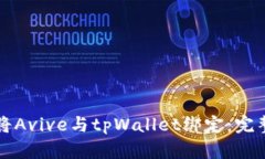 如何将Avive与tpWallet绑定：完整指南