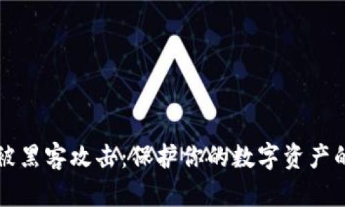 tpWallet被黑客攻击：保护你的数字资产的必知知识