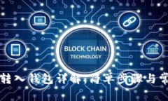 比特币转入钱包详解：简单步骤与常见问题