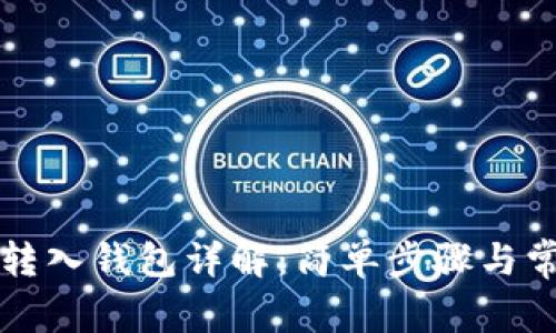 比特币转入钱包详解：简单步骤与常见问题