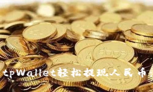 如何通过tpWallet轻松提现人民币：完整指南