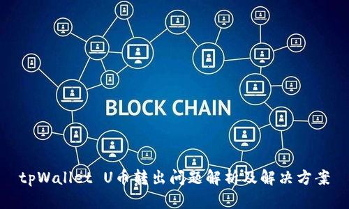 tpWallet U币转出问题解析及解决方案