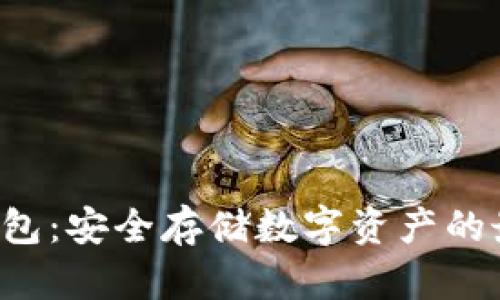 TRX冷钱包：安全存储数字资产的最佳选择