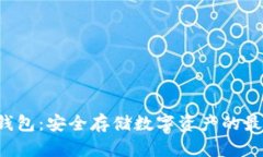 TRX冷钱包：安全存储数字资产的最佳选择