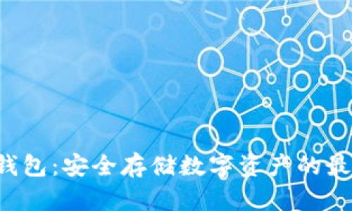 TRX冷钱包：安全存储数字资产的最佳选择