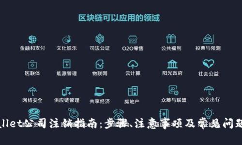 tpWallet公司注销指南：步骤、注意事项及常见问题解答