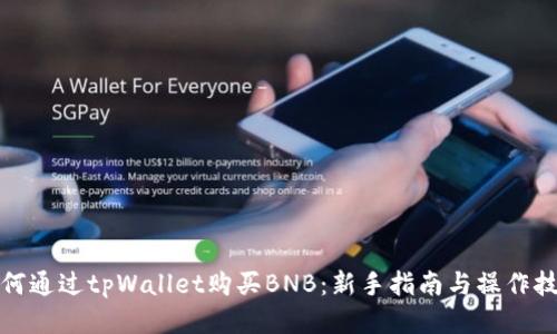 如何通过tpWallet购买BNB：新手指南与操作技巧