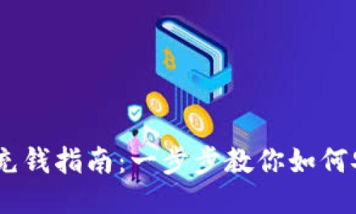 以太坊钱包充钱指南：一步步教你如何安全充入ETH