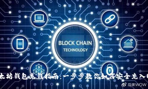 以太坊钱包充钱指南：一步步教你如何安全充入ETH