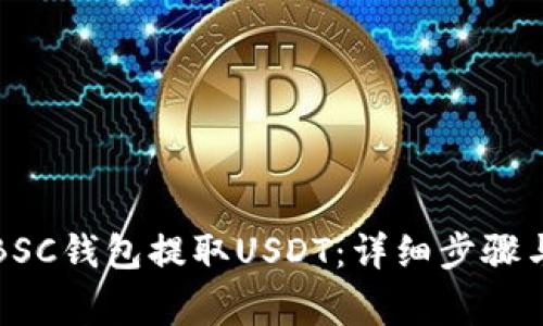 如何通过BSC钱包提取USDT：详细步骤与注意事项