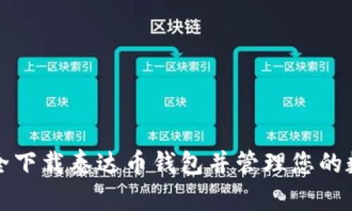 如何安全下载泰达币钱包并管理您的数字资产