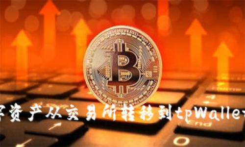 优质
如何将数字资产从交易所转移到tpWallet？全面指南