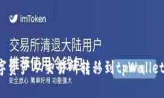 优质如何将数字资产从交易所转移到tpWallet？全面