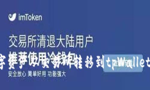 优质
如何将数字资产从交易所转移到tpWallet？全面指南