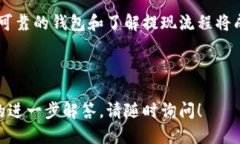 : 如何从交易所安全提现至TP Wallet?guanjianzi交易所