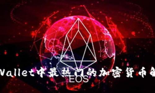 tpWallet中最热门的加密货币解析